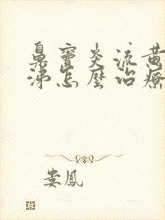 鼻窦炎流黄脓鼻涕怎么治疗