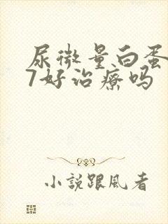 尿微量白蛋白87好治疗吗