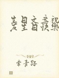 生日文案祝小朋友生日快乐