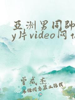 亚洲男同帅gay片video网站
