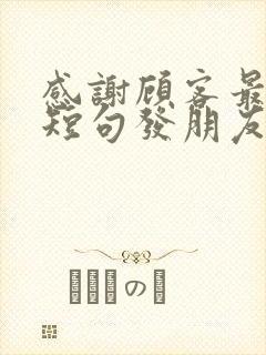 感谢顾客最暖心短句发朋友圈