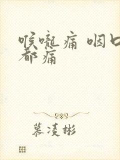 喉咙痛 咽口水都痛