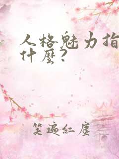 人格魅力指的是什么?