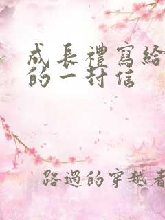 成长礼写给父母的一封信