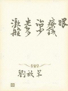 激光治疗眼袋一般多少钱