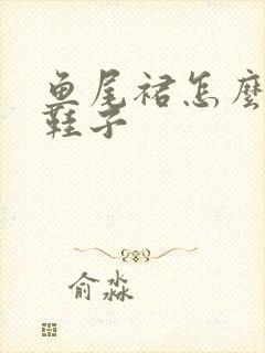 鱼尾裙怎么搭配鞋子