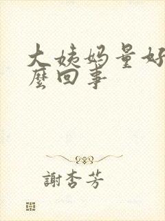 大姨妈量好少怎么回事