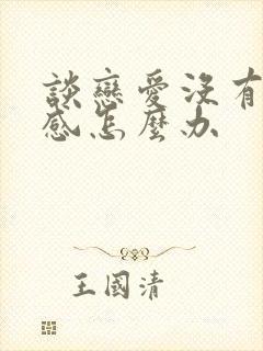 谈恋爱没有安全感怎么办