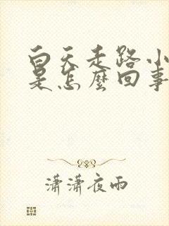 白天走路小腿肿是怎么回事