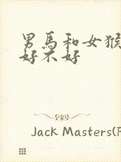 男马和女猴婚配好不好