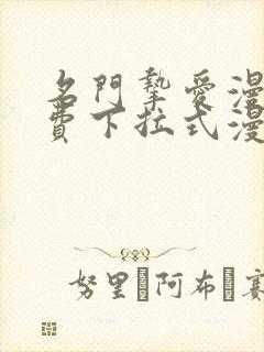 名门挚爱漫画免费下拉式漫画