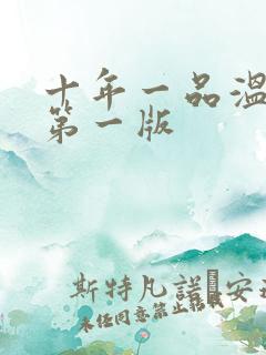 十年一品温如言第一版