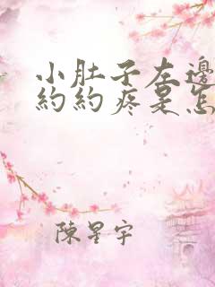 小肚子左边隐隐约约疼是怎么回事