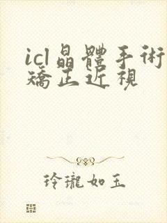 icl晶体手术矫正近视