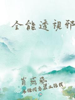 全能透视邪医