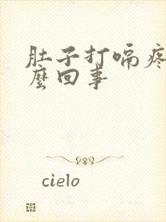 肚子打嗝疼是怎么回事