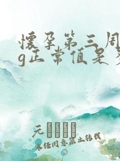 怀孕第三周hcg正常值是多少