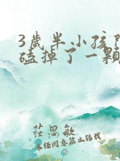 3岁半小孩门牙磕掉了一颗怎么办