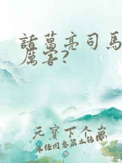 诸葛亮司马懿谁厉害?