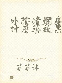 外阴溃烂瘙痒用什么药效果好