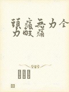 头痛无力全身乏力酸痛