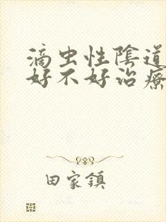 滴虫性阴道发炎好不好治疗