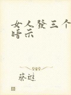 女人发三个表情暗示