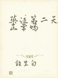 药流第二天出血正常吗