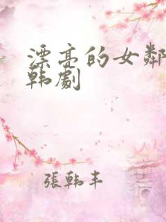 漂亮的女邻居3韩剧