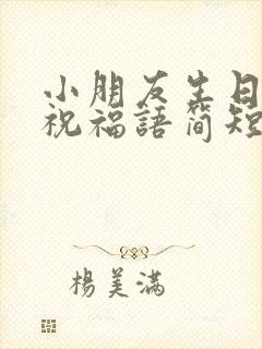 小朋友生日快乐祝福语简短的