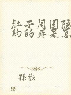 肚子周围隐隐约约的疼是怎么回事