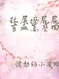 拉屎擦屁屁时候有血怎么回事