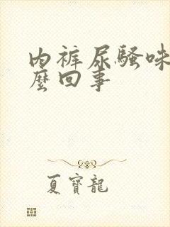 内裤尿骚味大怎么回事