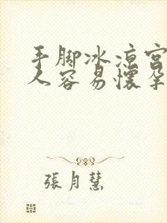 手脚冰凉宫寒的人容易怀孕吗