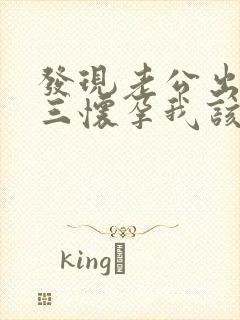 发现老公出轨小三怀孕我该怎么办