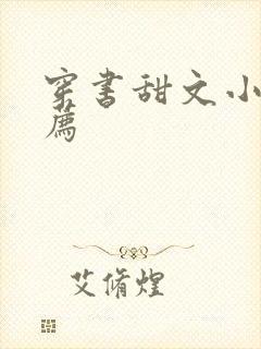 穿书甜文小说推荐