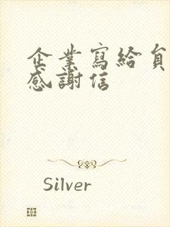 企业写给员工的感谢信