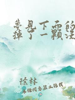 梦见下面的大牙掉了一颗没有出血