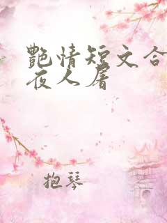 艳情短文合集午夜人屠