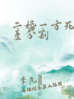 二婚一方死亡财产分割