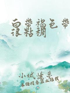 白带褐色带血丝很粘稠