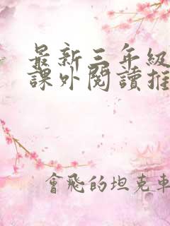 最新三年级学生课外阅读推荐书目