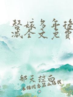 替嫁多年后无删减全文免费阅读