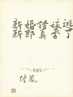 新婚错嫁逃婚后新郎真香了