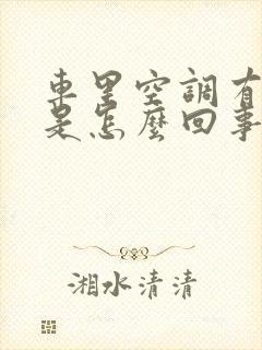 车里空调有臭味是怎么回事