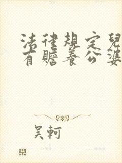 法律规定儿媳妇有赡养公婆的义务吗?