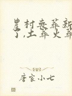 农村丧葬新规来了,土葬火葬之争有了答案