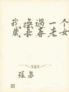 我操过一个46岁长春老女人