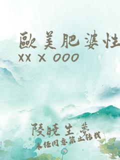 欧美肥婆性猛交xxⅹooo