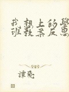 我想上的学校大班教案反思